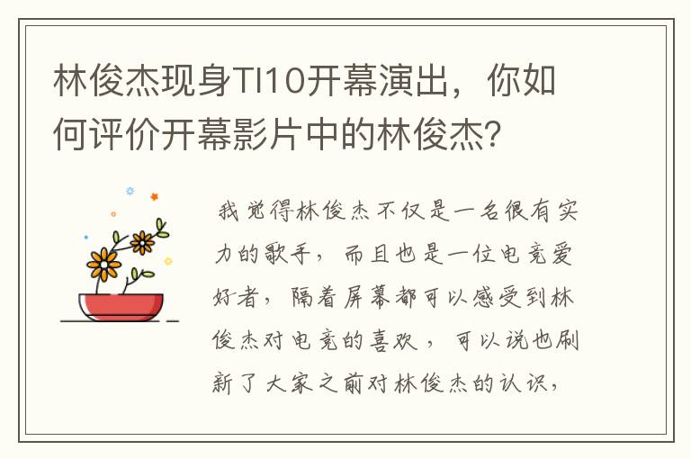 林俊杰现身TI10开幕演出，你如何评价开幕影片中的林俊杰？