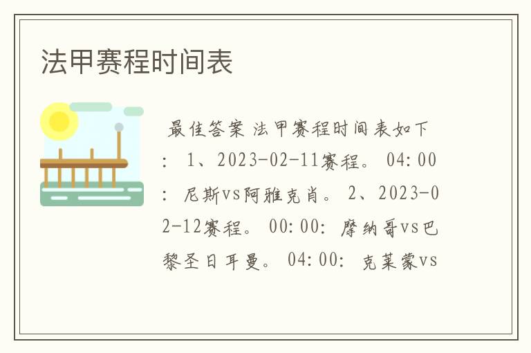 法甲赛程时间表