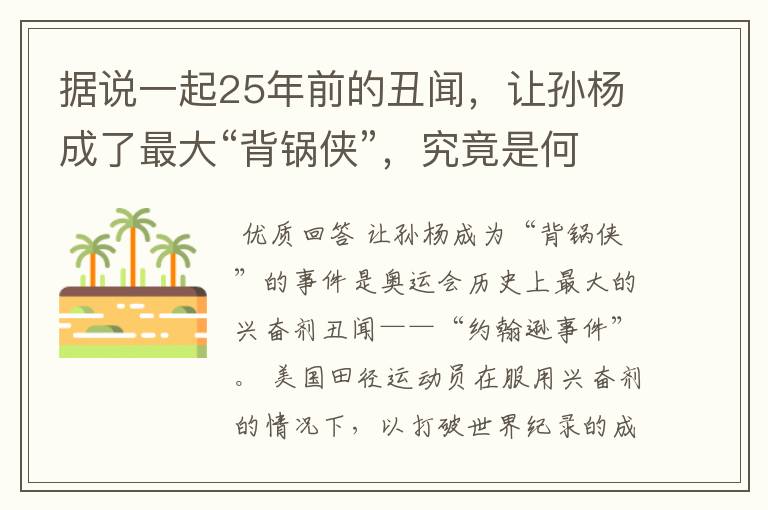 据说一起25年前的丑闻，让孙杨成了最大“背锅侠”，究竟是何丑闻？