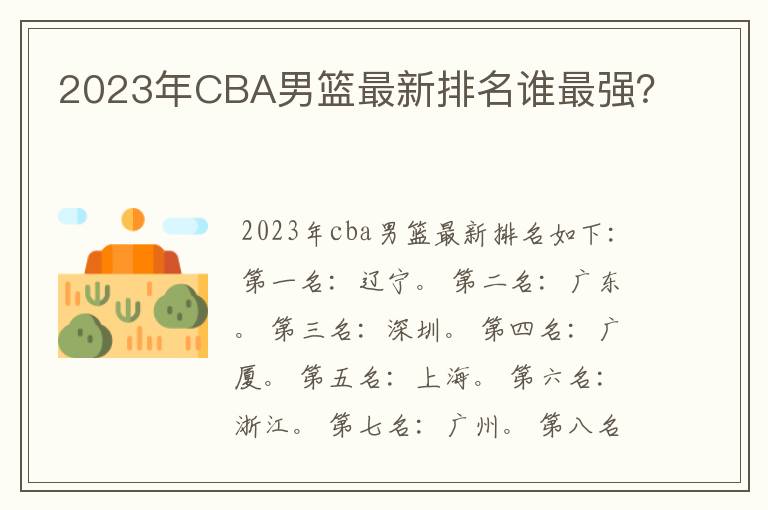 2023年CBA男篮最新排名谁最强？