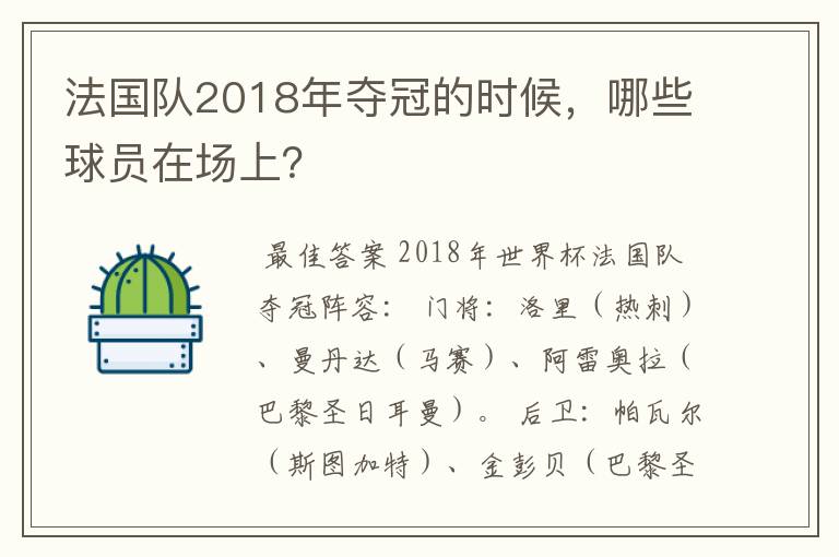 法国队2018年夺冠的时候，哪些球员在场上？