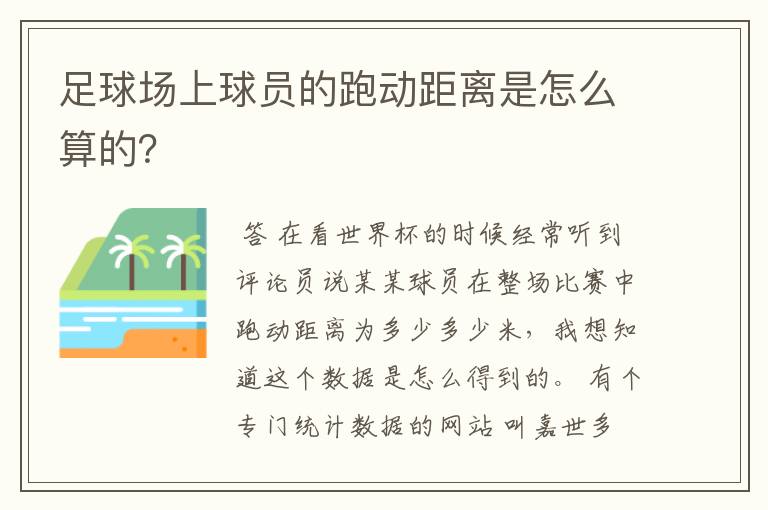 足球场上球员的跑动距离是怎么算的？