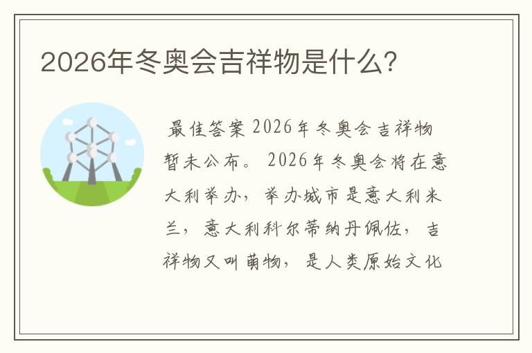 2026年冬奥会吉祥物是什么？