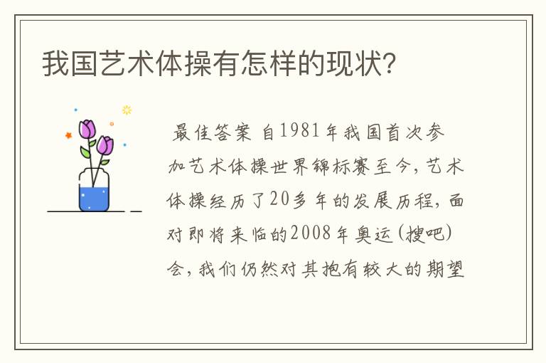 我国艺术体操有怎样的现状？