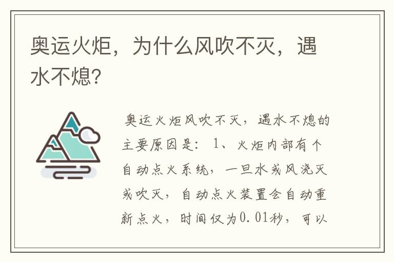 奥运火炬，为什么风吹不灭，遇水不熄？