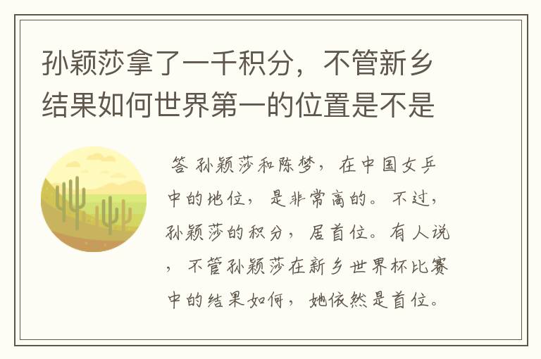 孙颖莎拿了一千积分,不管新乡结果如何世界第一的位置是不是都稳了?