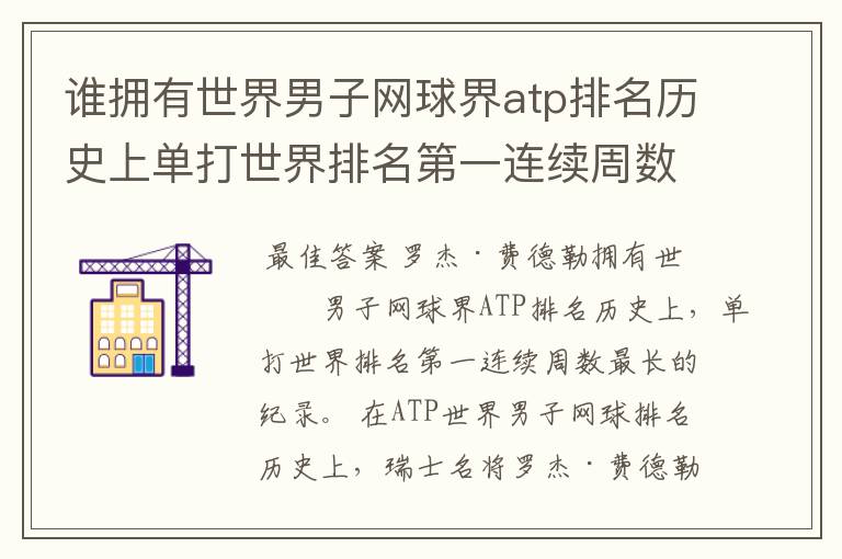 谁拥有世界男子网球界atp排名历史上单打世界排名第一连续周数最长的纪录