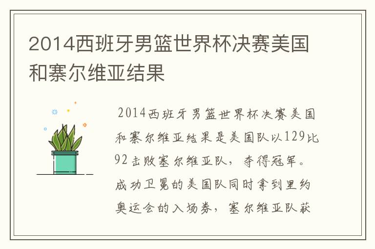 2014西班牙男篮世界杯决赛美国和寨尔维亚结果