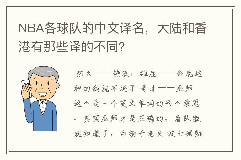 NBA各球队的中文译名，大陆和香港有那些译的不同？