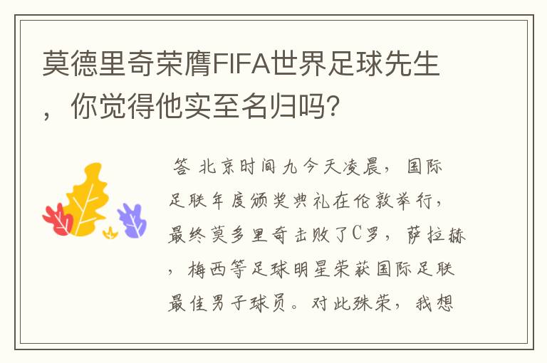 莫德里奇荣膺FIFA世界足球先生，你觉得他实至名归吗？