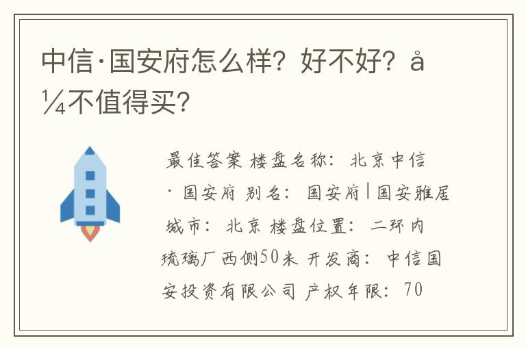 中信·国安府怎么样？好不好？值不值得买？