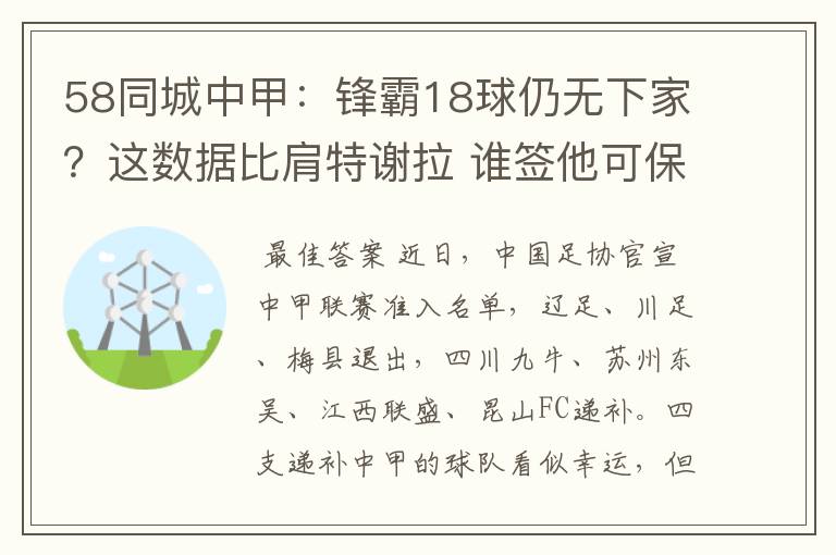 58同城中甲:锋霸18球仍无下家?这数据比肩特谢拉 谁签他可保级