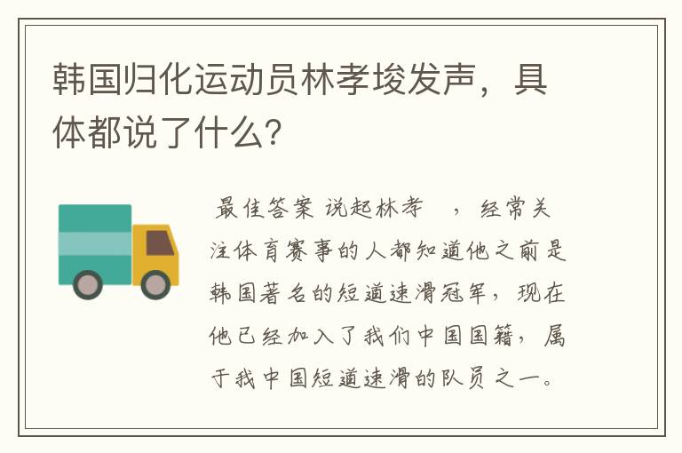 韩国归化运动员林孝埈发声,具体都说了什么?
