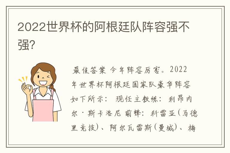 2022世界杯的阿根廷队阵容强不强？