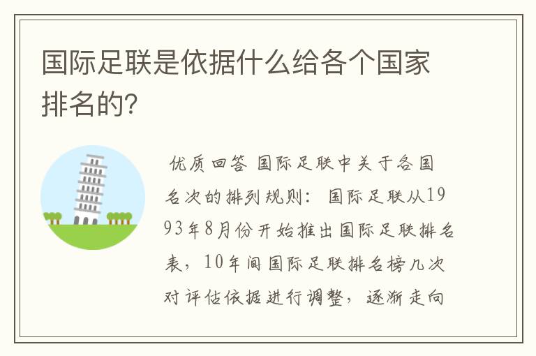 国际足联是依据什么给各个国家排名的？