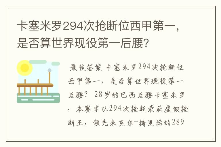 卡塞米罗294次抢断位西甲第一，是否算世界现役第一后腰？