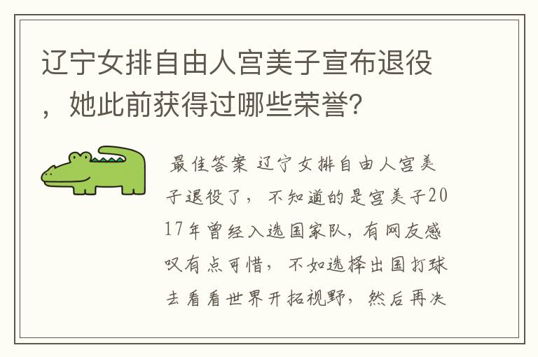 辽宁女排自由人宫美子宣布退役，她此前获得过哪些荣誉？