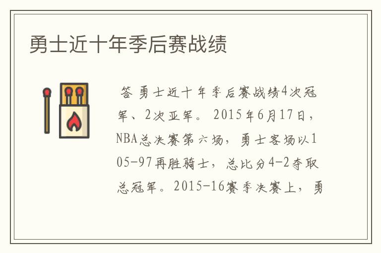 勇士近十年季后赛战绩