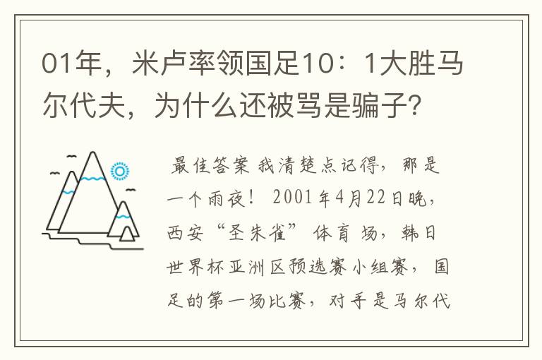 01年，米卢率领国足10：1大胜马尔代夫，为什么还被骂是骗子？