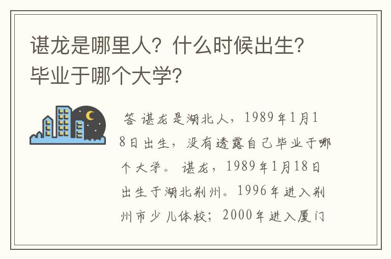 谌龙是哪里人？什么时候出生？毕业于哪个大学？