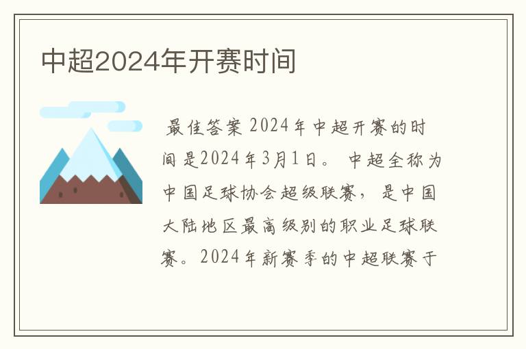 中超2024年开赛时间