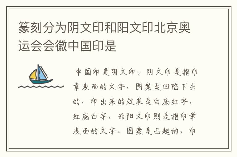 篆刻分为阴文印和阳文印北京奥运会会徽中国印是
