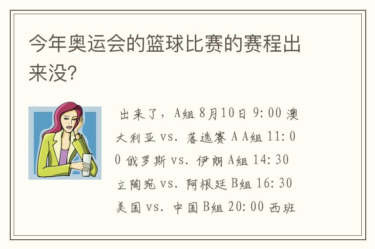 今年奥运会的篮球比赛的赛程出来没？