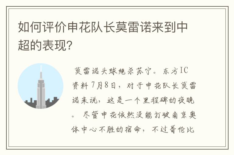 如何评价申花队长莫雷诺来到中超的表现？