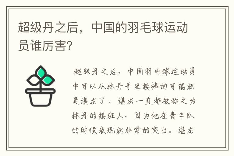 超级丹之后，中国的羽毛球运动员谁厉害？