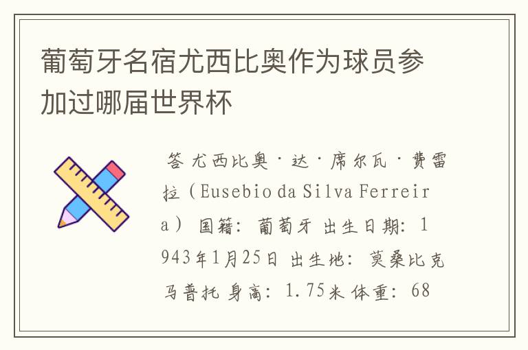 葡萄牙名宿尤西比奥作为球员参加过哪届世界杯