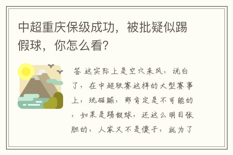 中超重庆保级成功，被批疑似踢假球，你怎么看？