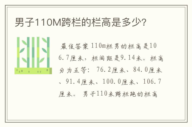 男子110M跨栏的栏高是多少?