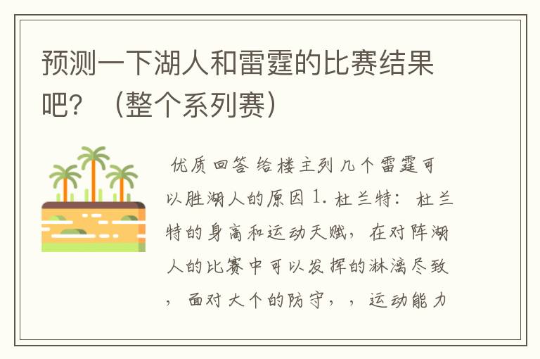 预测一下湖人和雷霆的比赛结果吧?(整个系列赛)