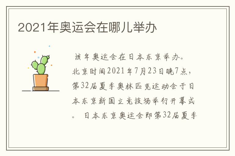 2021年东京奥运会时间