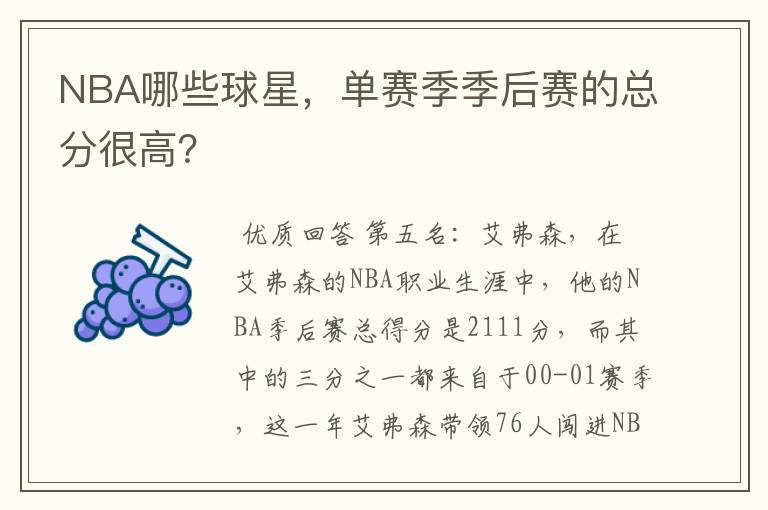 NBA哪些球星，单赛季季后赛的总分很高？