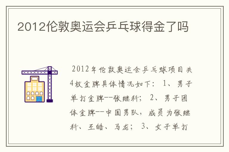 2012伦敦奥运会乒乓球得金了吗