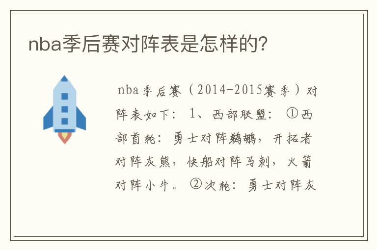 nba季后赛对阵表是怎样的？