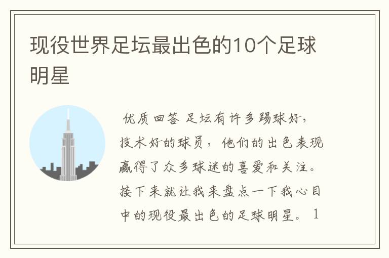 现役世界足坛最出色的10个足球明星