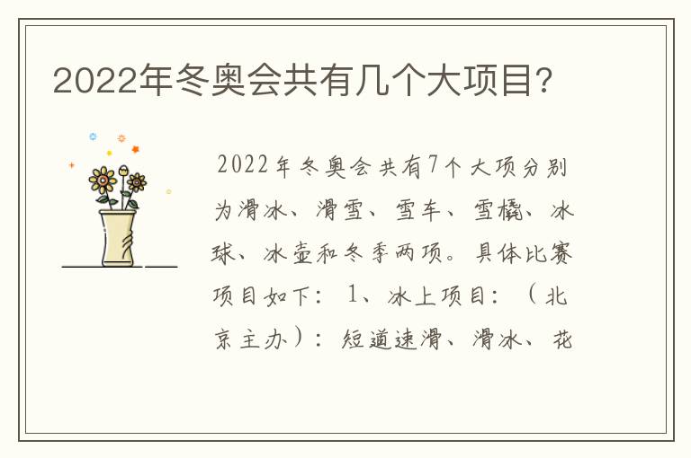 2022年冬奥会共有几个大项目?