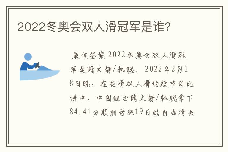 2022冬奥会双人滑冠军是谁?