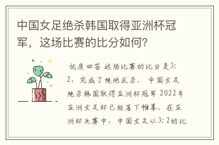 中国女足绝杀韩国取得亚洲杯冠军，这场比赛的比分如何？