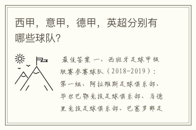 西甲，意甲，德甲，英超分别有哪些球队？