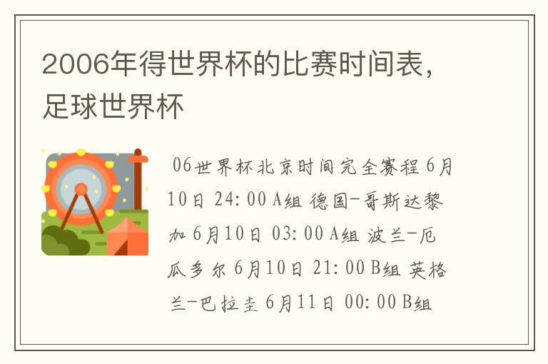 2006年得世界杯的比赛时间表，足球世界杯