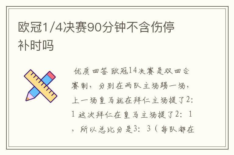 欧冠1/4决赛90分钟不含伤停补时吗