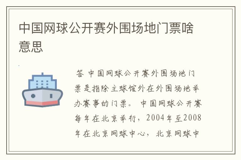 中国网球公开赛外围场地门票啥意思