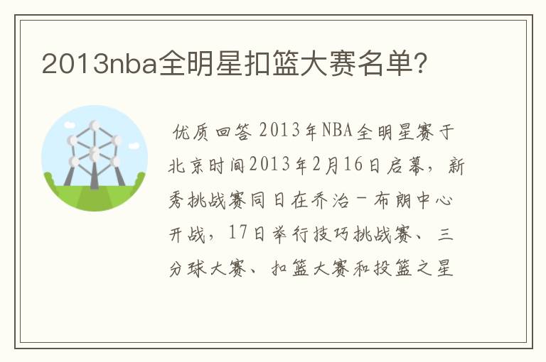 2013nba全明星扣篮大赛名单？