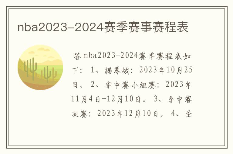 nba2023-2024赛季赛事赛程表