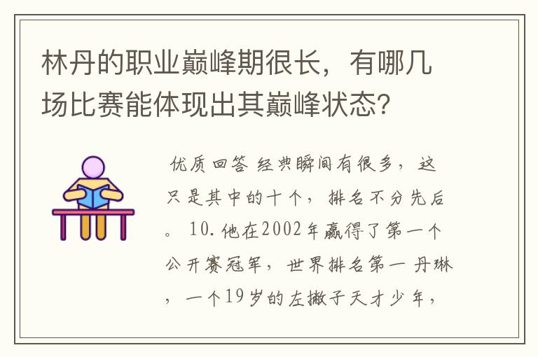 林丹的职业巅峰期很长，有哪几场比赛能体现出其巅峰状态？