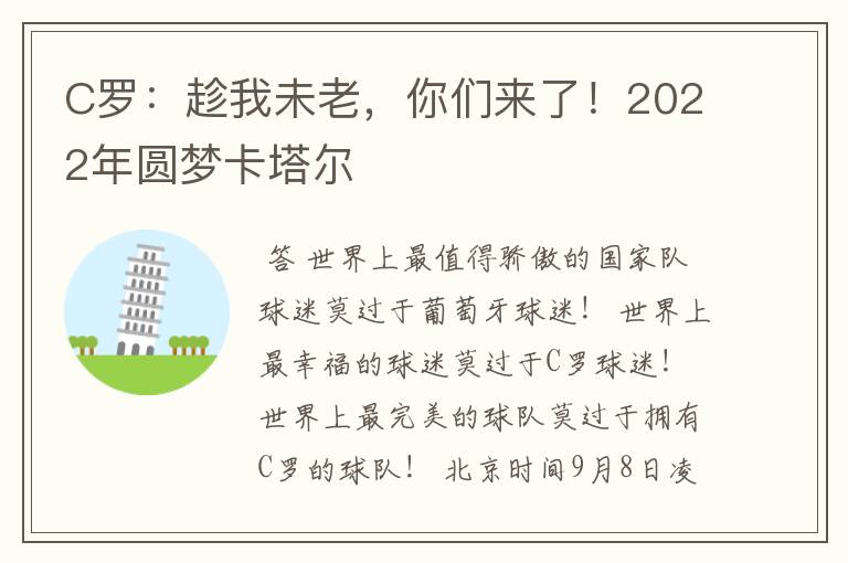 C罗：趁我未老，你们来了！2022年圆梦卡塔尔