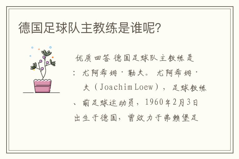 德国足球队主教练是谁呢？